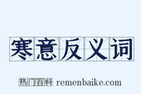 寒意反义词是什么意思的图片